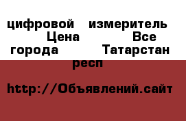 цифровой   измеритель     › Цена ­ 1 380 - Все города  »    . Татарстан респ.